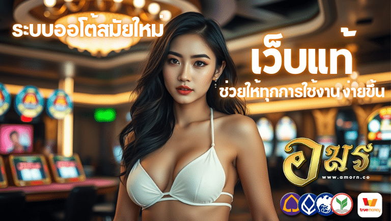 อมร เว็บแท้